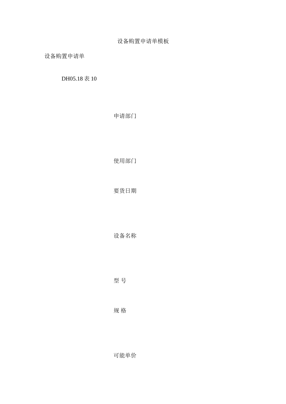 2023年设备购ۥ置申请单模板范文.docx_第1页