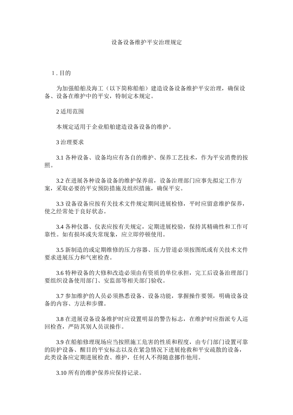 2023年设备设ۥ施维护安全管理规定范文.docx_第1页