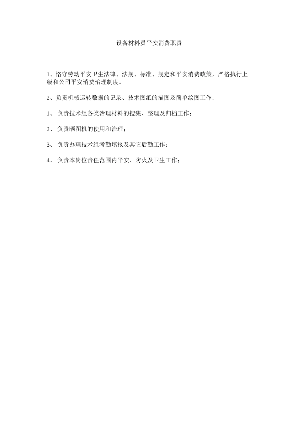 2023年设备资ۥ料员安全生产职责范文.docx_第1页