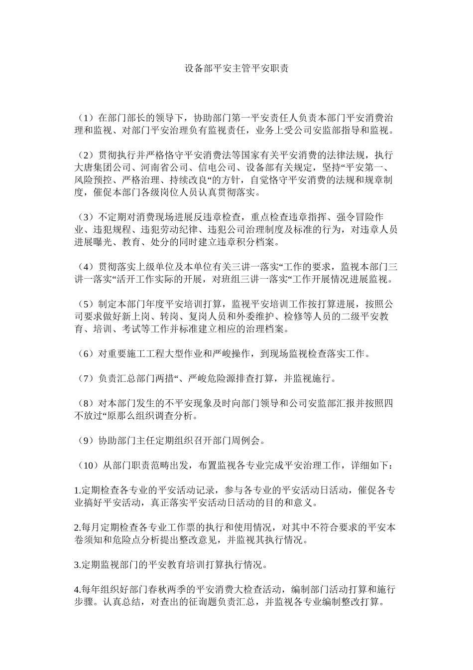 2023年设备部ۥ安全主管安全职责范文.docx_第1页