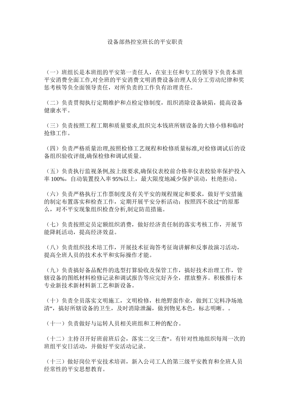 2023年设备部ۥ热控室班长的安全职责范文.docx_第1页