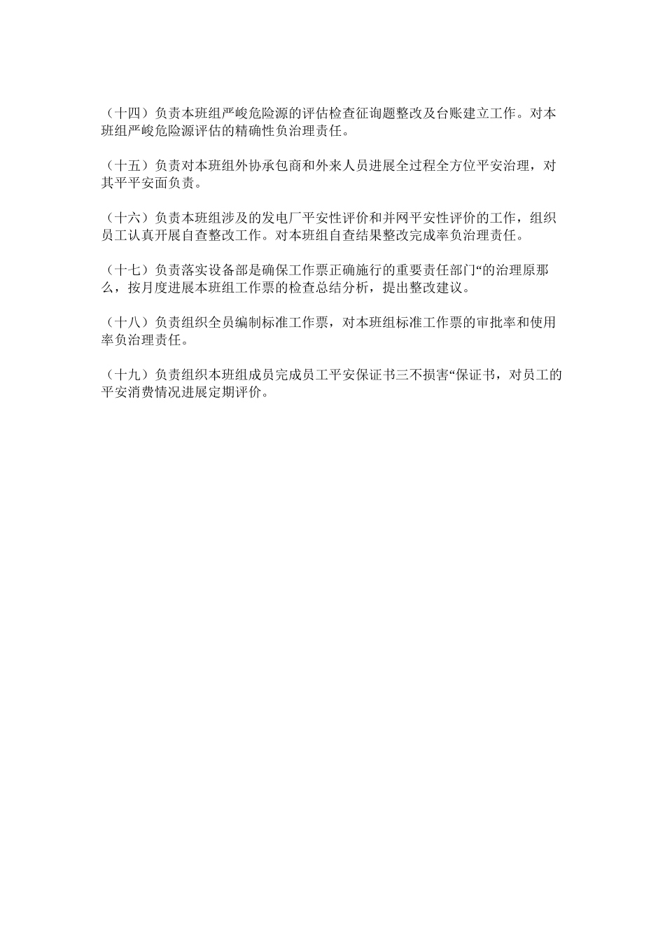 2023年设备部ۥ热控室班长的安全职责范文.docx_第2页