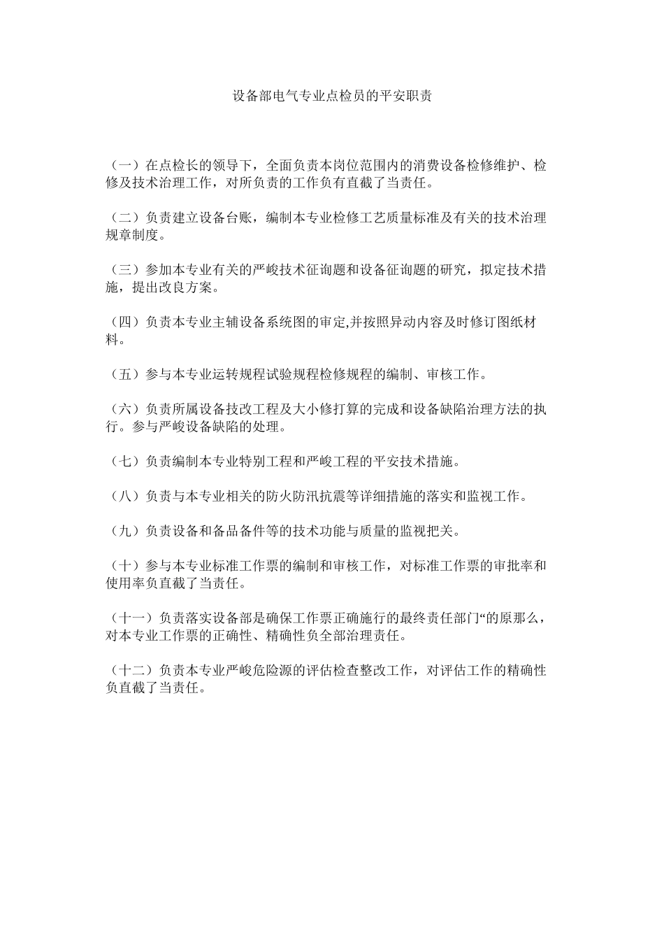 2023年设备部ۥ电气专业点检员的安全职责范文.docx_第1页