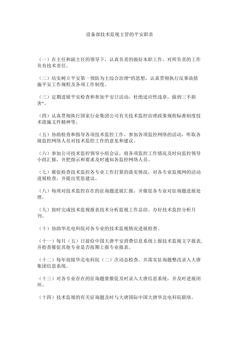 2023年设备部ۥ技术监督主管的安全职责范文.docx_第1页