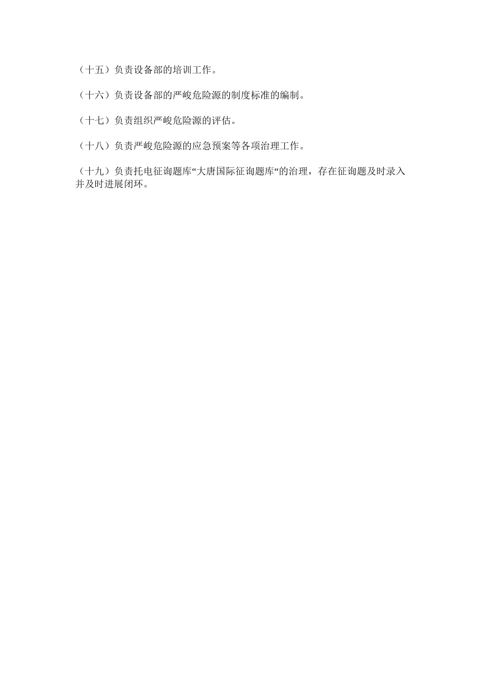 2023年设备部ۥ技术监督主管的安全职责范文.docx_第2页