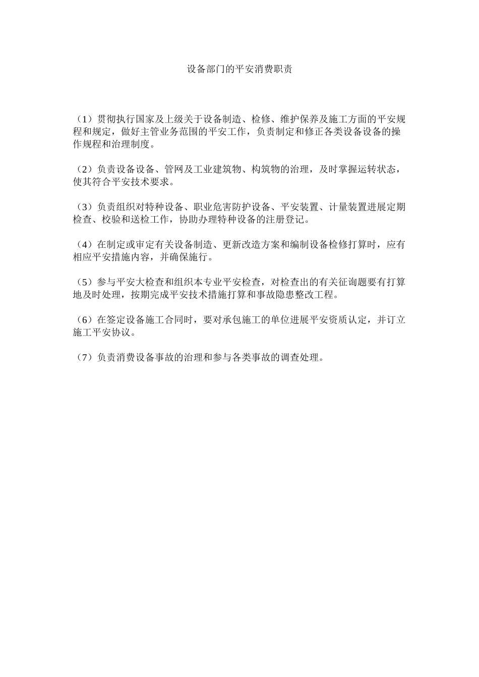 2023年设备部ۥ门的安全生产职责范文.docx_第1页