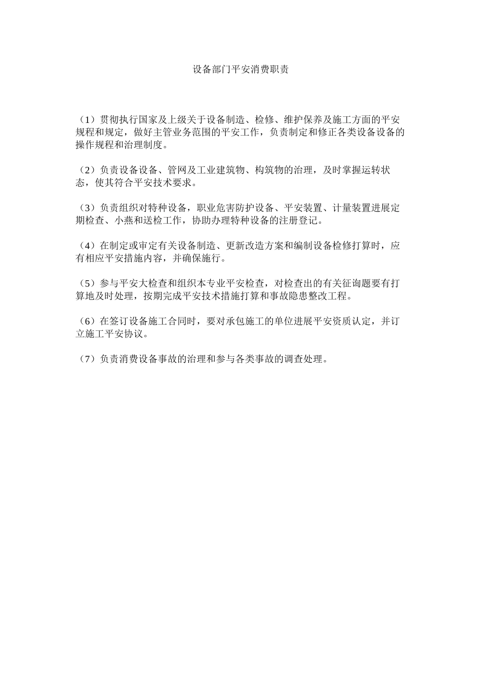 2023年设备部ۥ门安全生产职责范文.docx_第1页