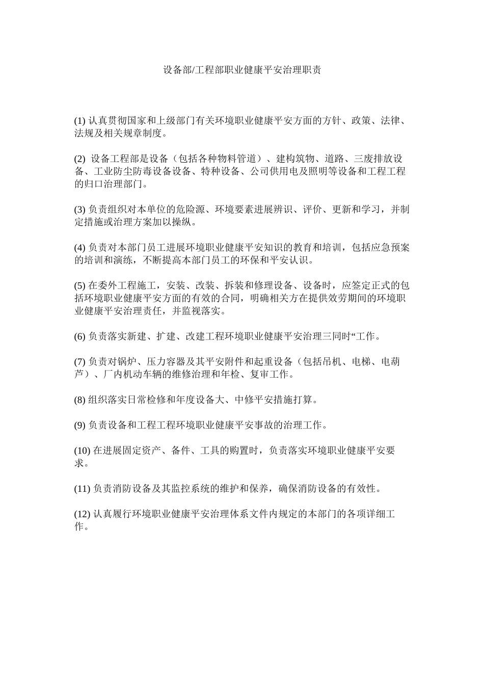 2023年设备部ۥ工程部职业健康安全管理职责范文.docx_第1页