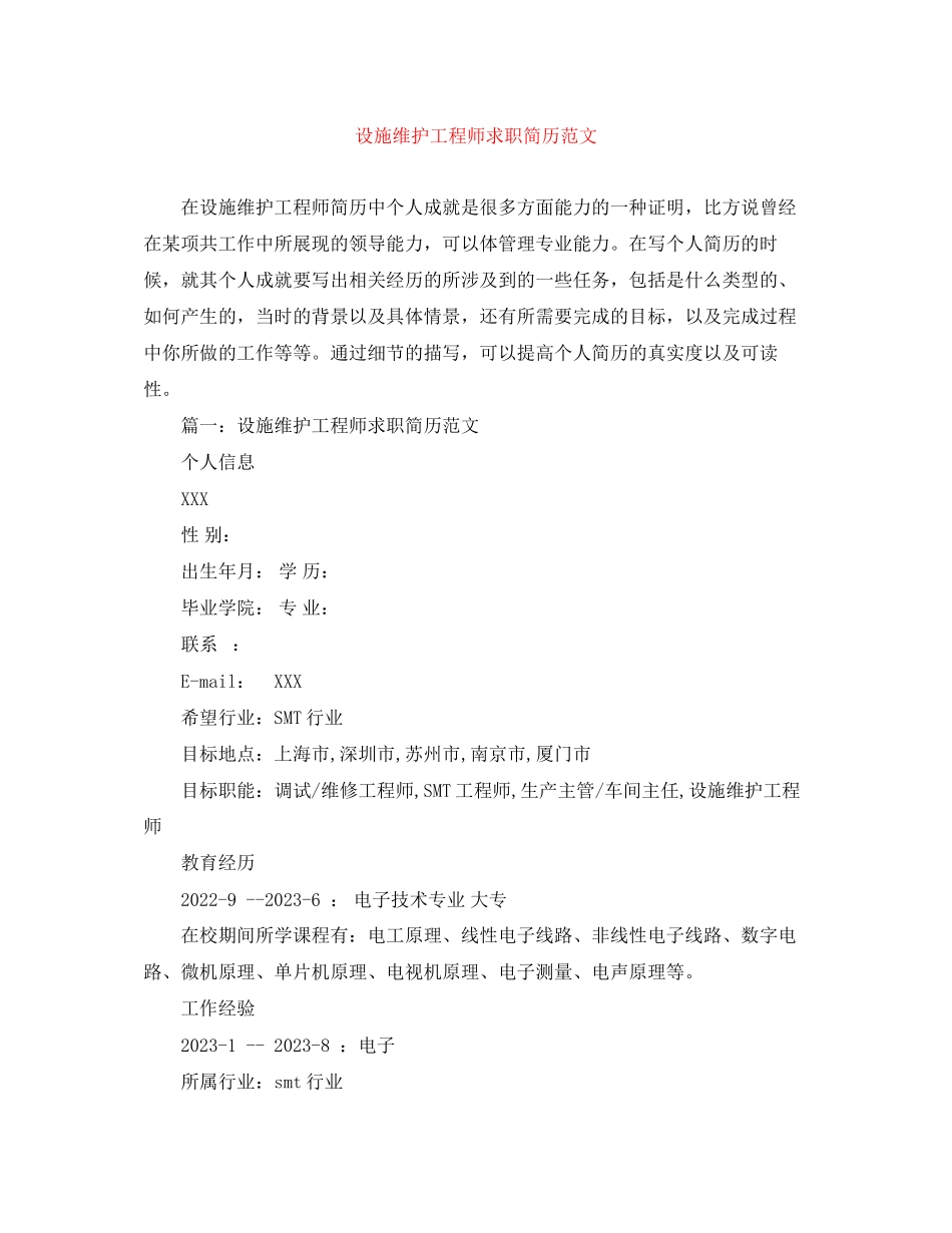 2023年设施维护工程师求职简历范文.docx_第1页