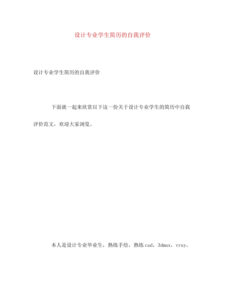 2023年设计专业学生简历的自我评价范文.docx_第1页