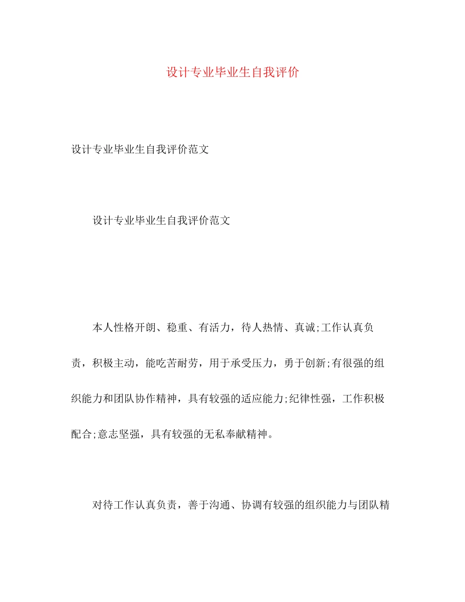 2023年设计专业毕业生自我评价范文.docx_第1页