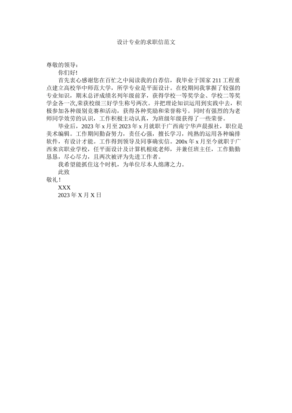 2023年设计专ۥ业的求职信范文.docx_第1页