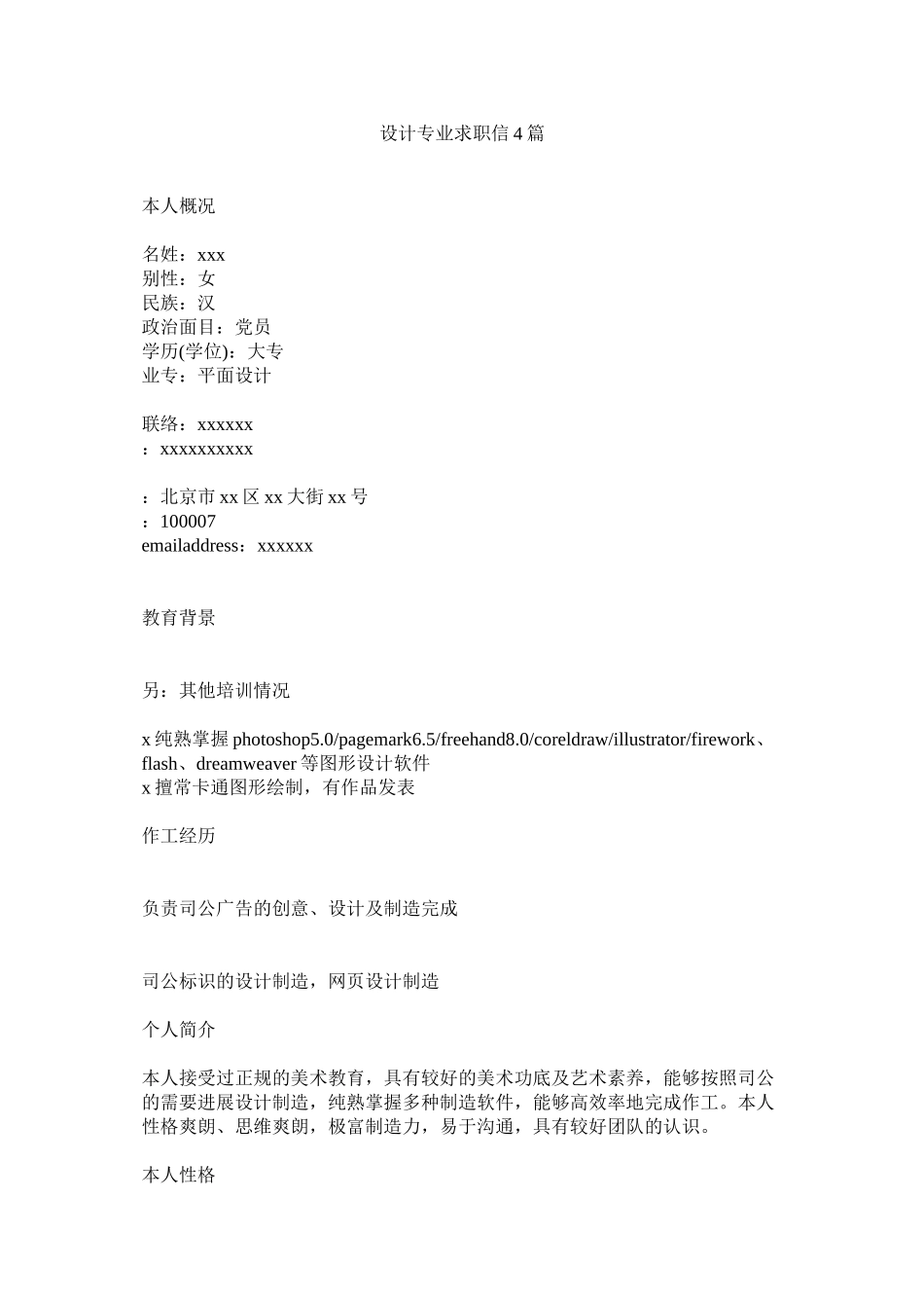 2023年设计专ۥ业求职信4篇范文.docx_第1页