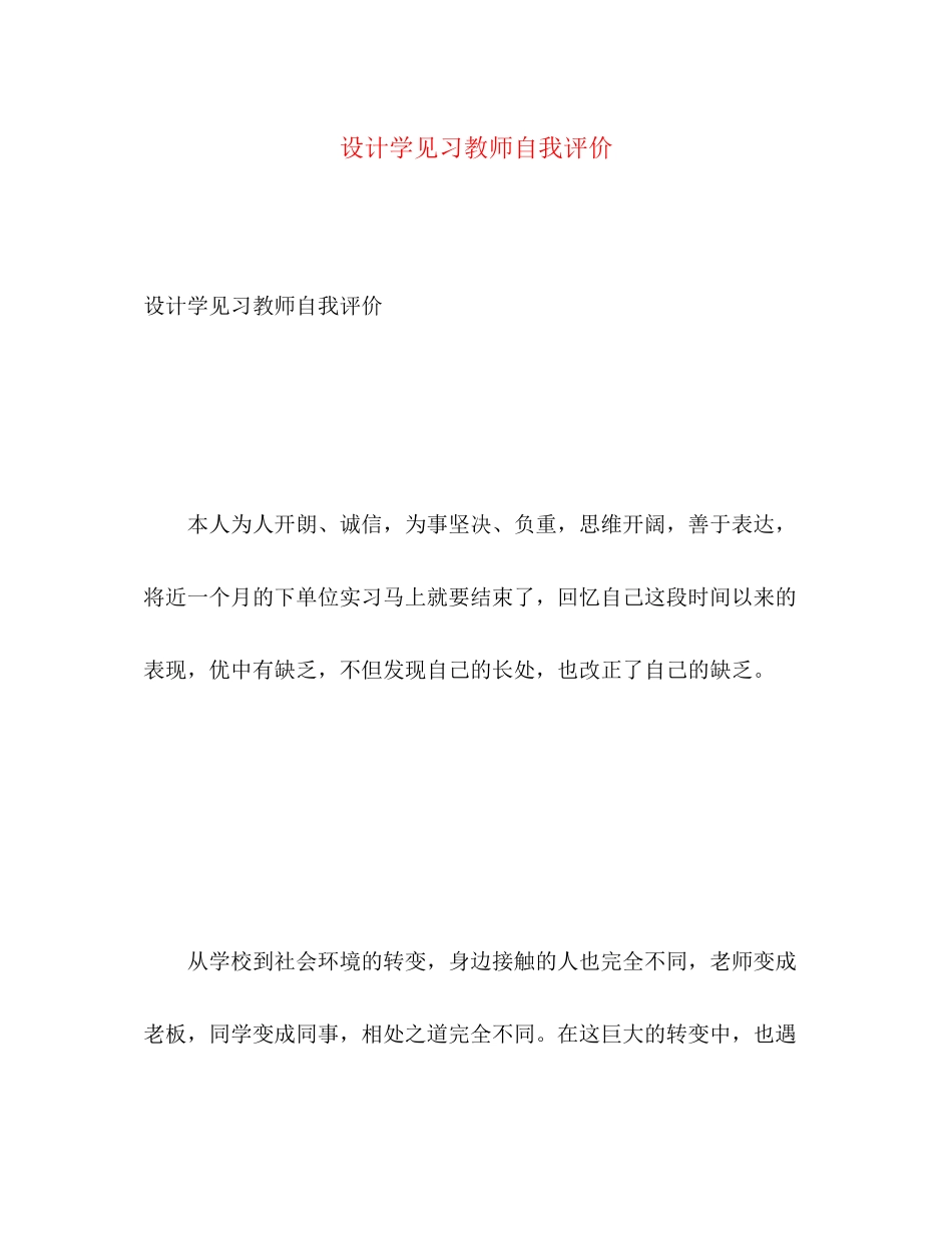 2023年设计学见习教师自我评价范文.docx_第1页