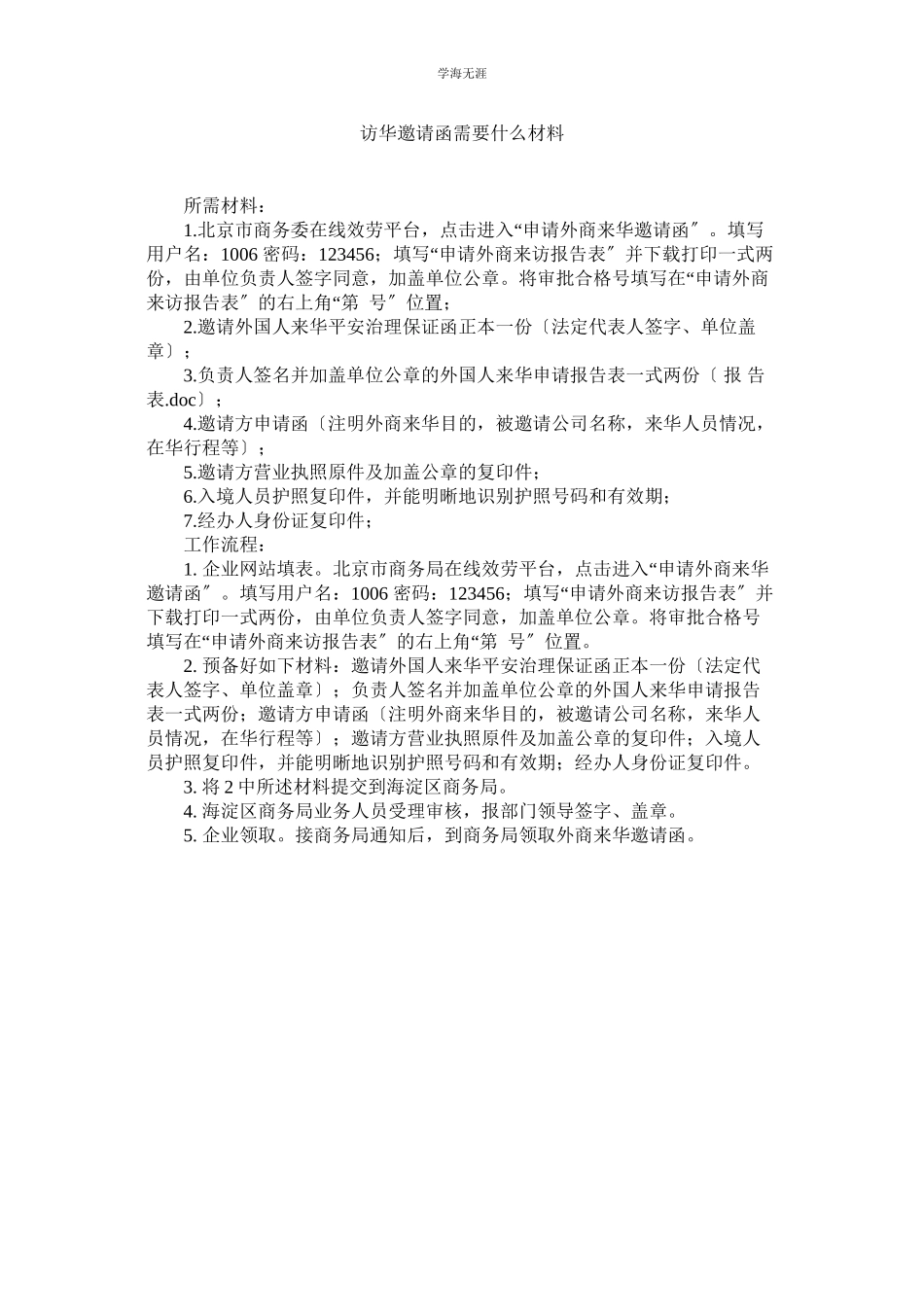 2023年访华邀请函需要什么资料范文.docx_第1页