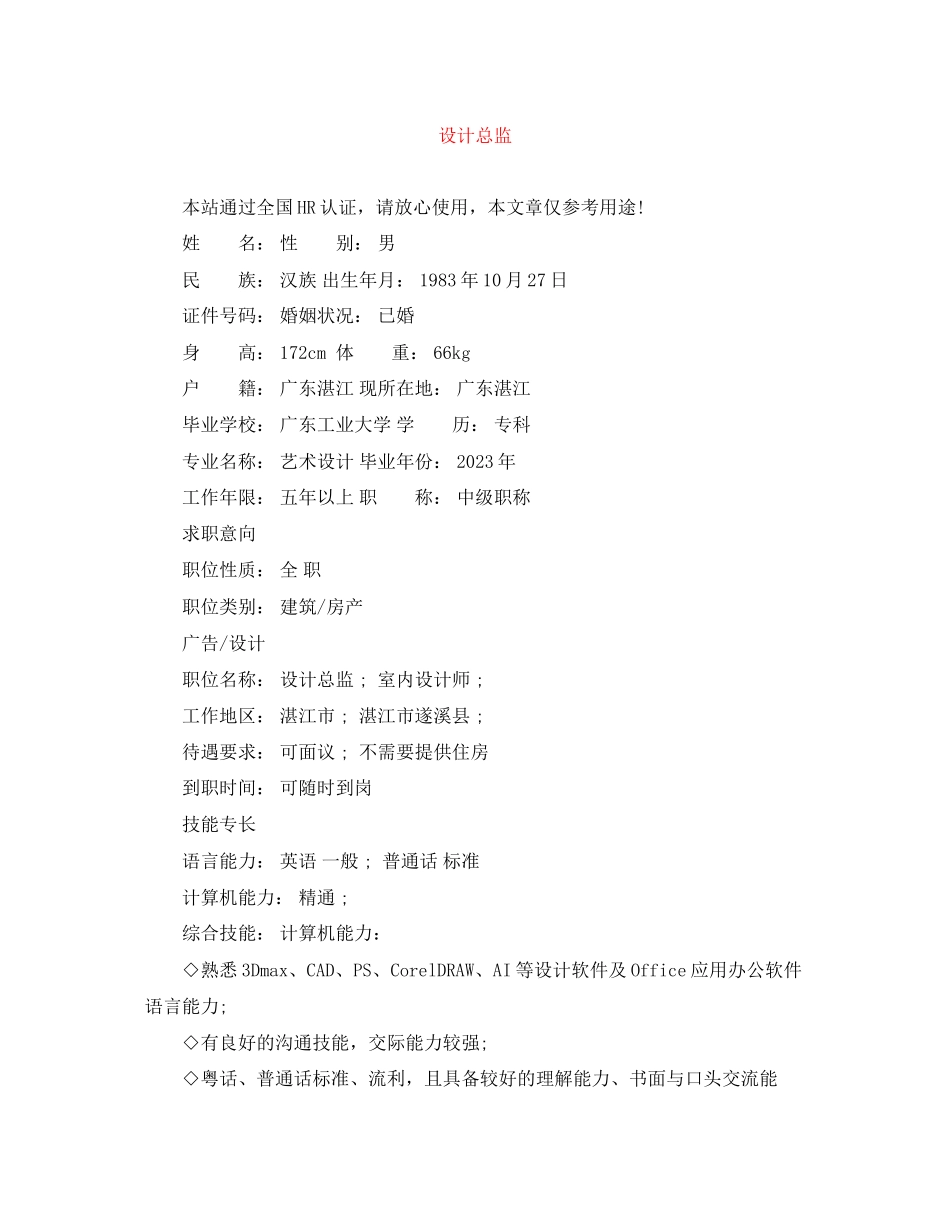 2023年设计总监范文.docx_第1页