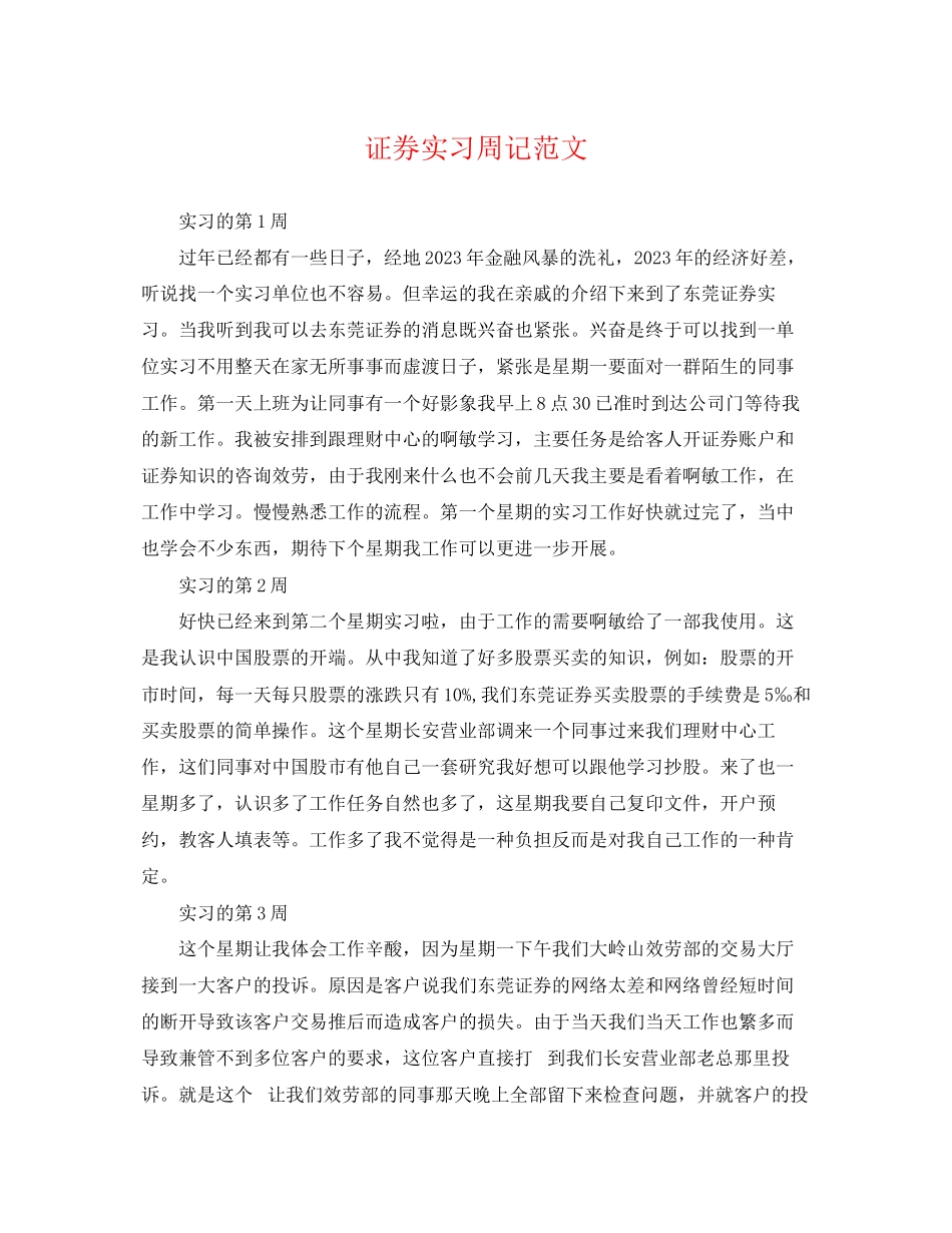 2023年证券实习周记范文.docx_第1页