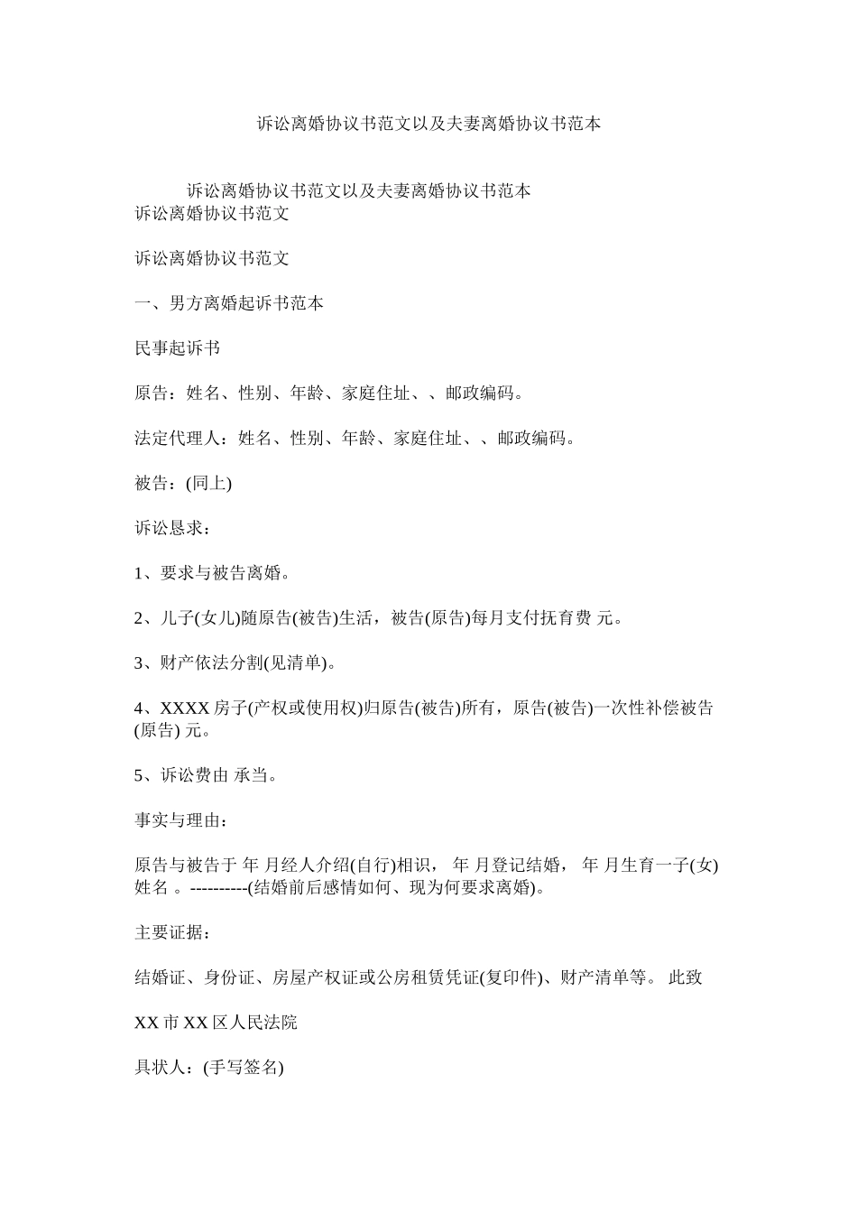 2023年诉讼离婚协议书范文以及夫妻离婚协议书范本.docx_第1页