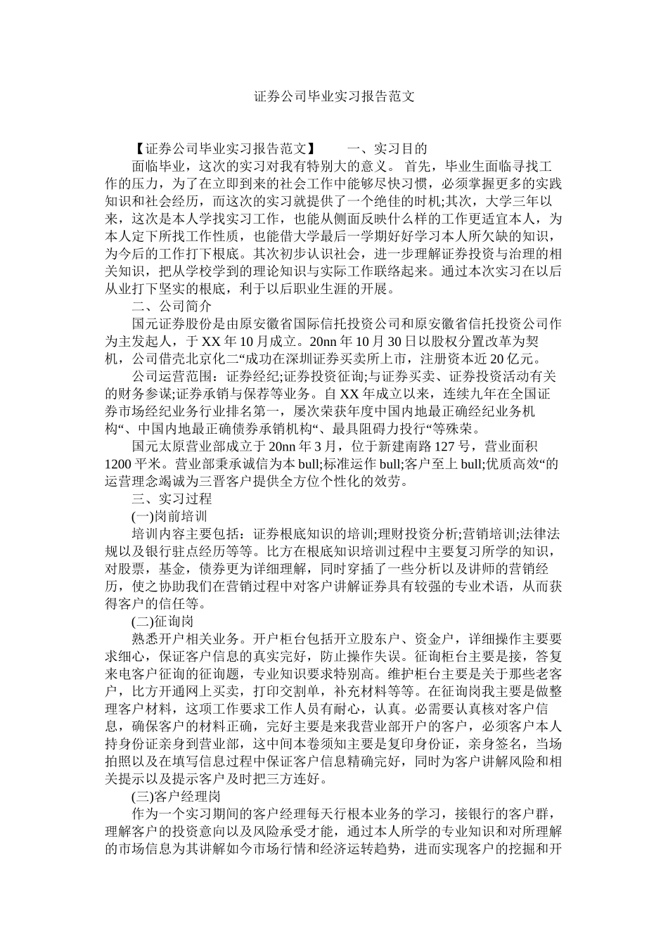 2023年证券公ۥ司毕业实习报告范文.docx_第1页
