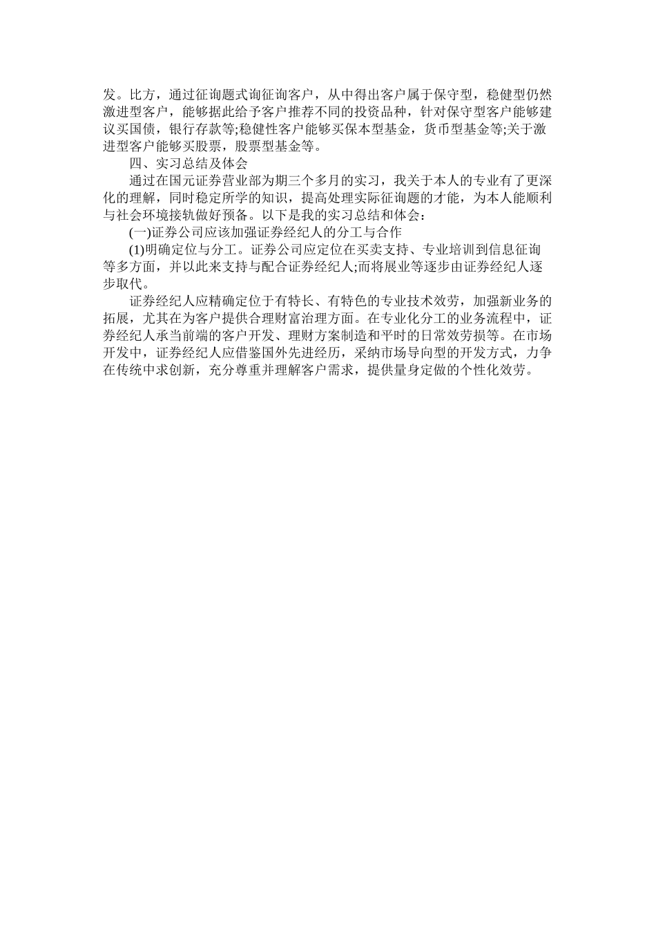 2023年证券公ۥ司毕业实习报告范文.docx_第2页