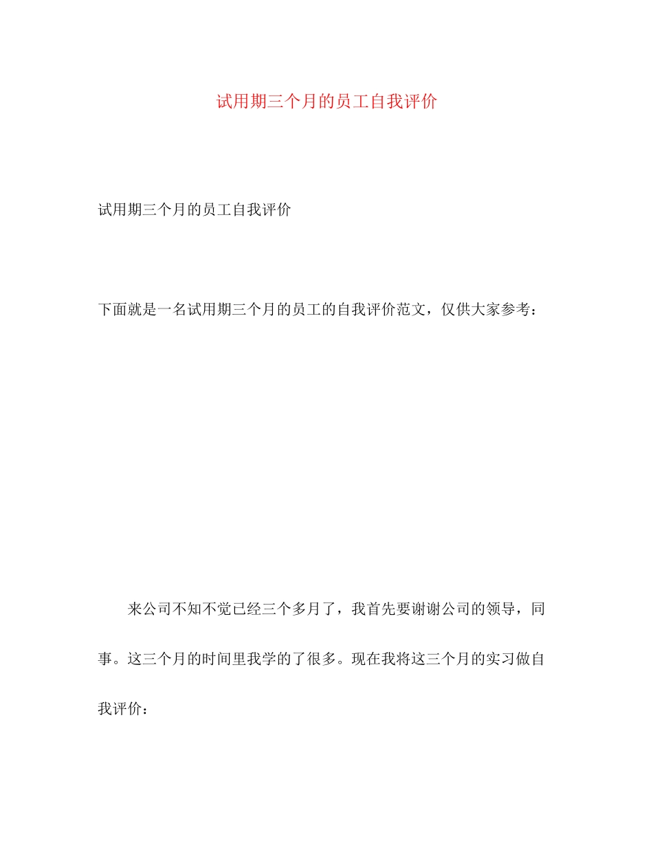 2023年试用期三个月的员工自我评价范文.docx_第1页