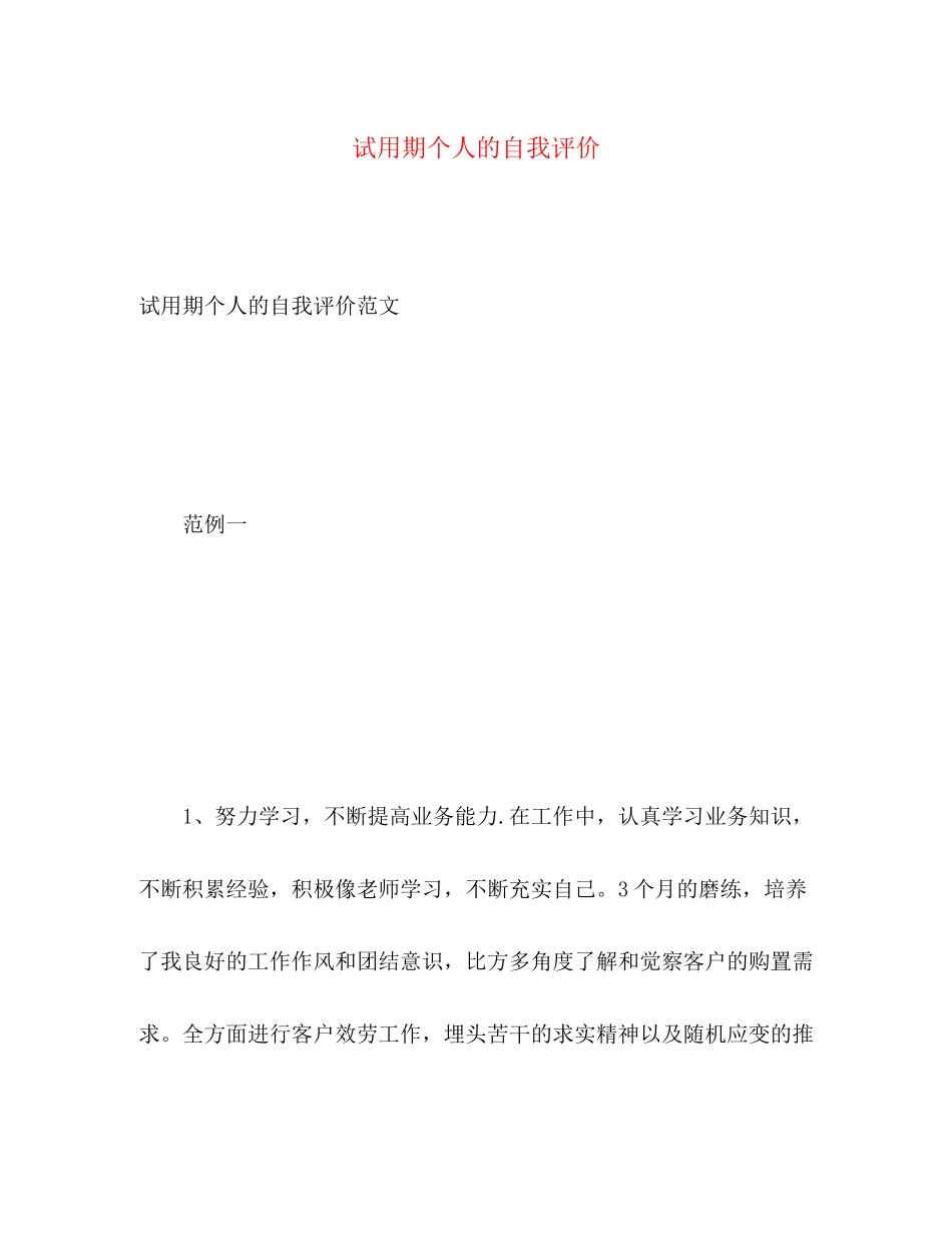2023年试用期个人的自我评价范文.docx_第1页