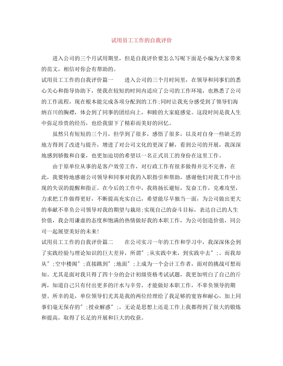 2023年试用员工工作的自我评价范文.docx_第1页