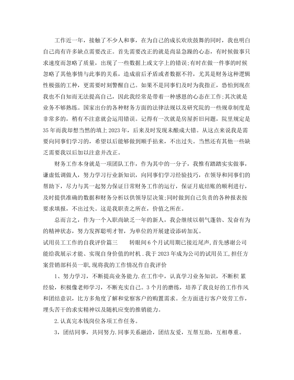 2023年试用员工工作的自我评价范文.docx_第2页