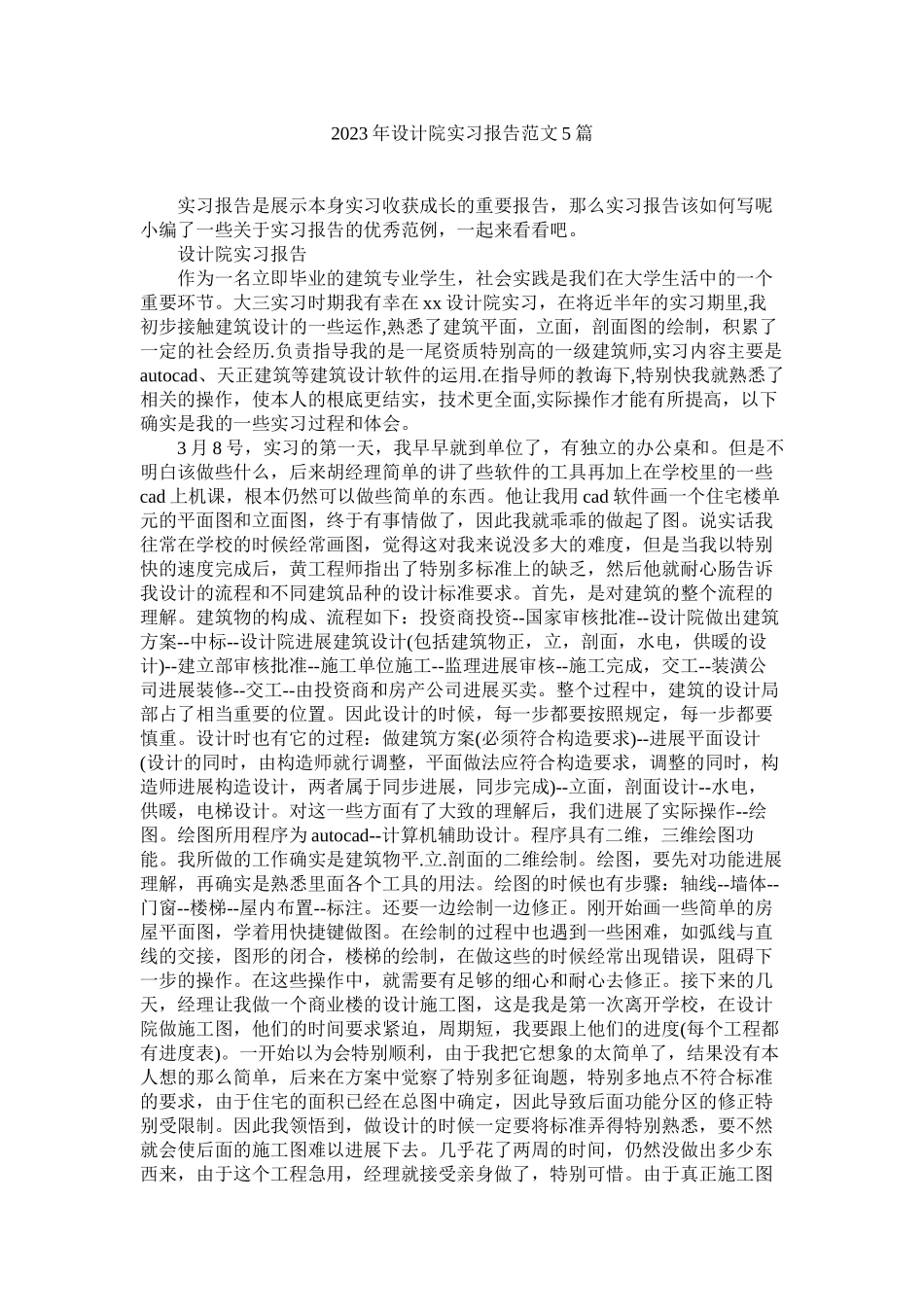 2023年设计院ۥ实习报告5篇范文.docx_第1页
