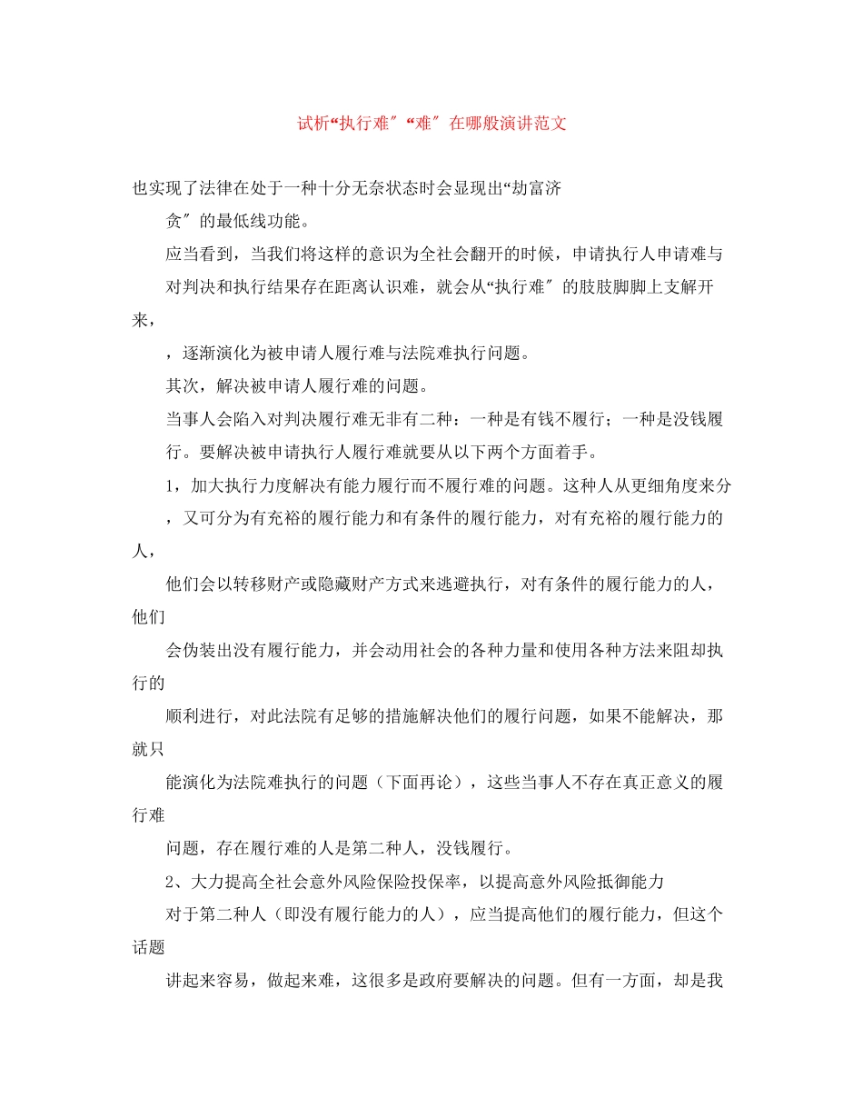 2023年试析执行难难在哪般演讲范文.docx_第1页