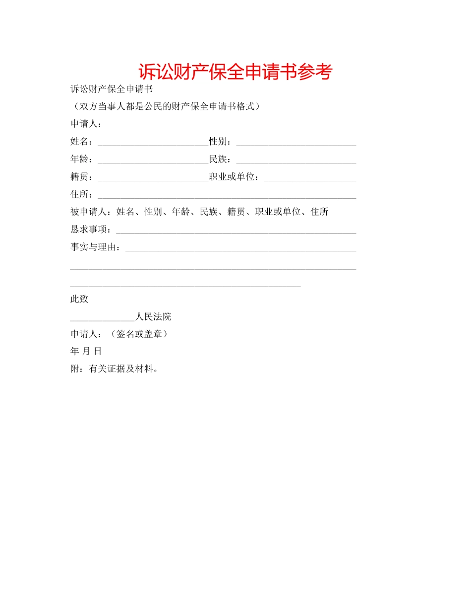 2023年诉讼财产保全申请书范文.docx_第1页