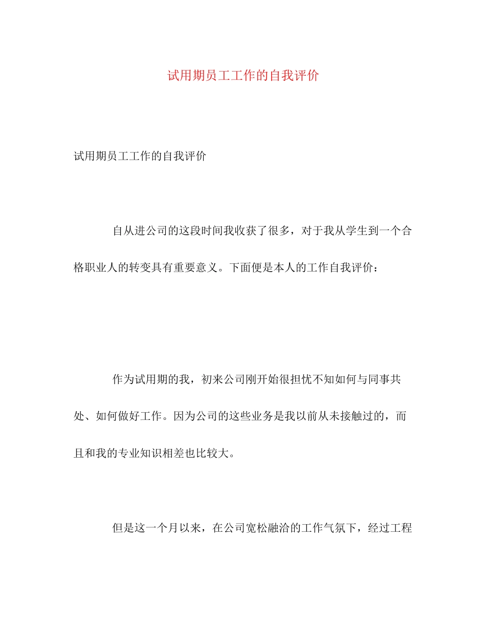 2023年试用期员工工作的自我评价范文.docx_第1页