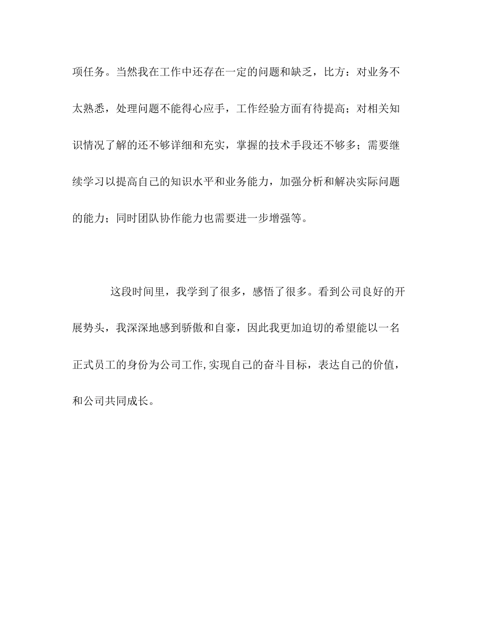 2023年试用期员工工作的自我评价范文.docx_第3页