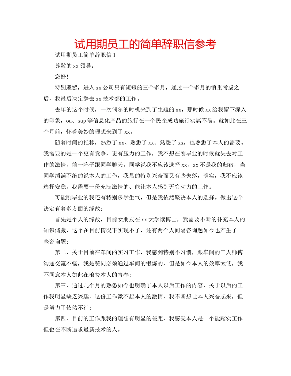 2023年试用期员工的简单辞职信范文.docx_第1页