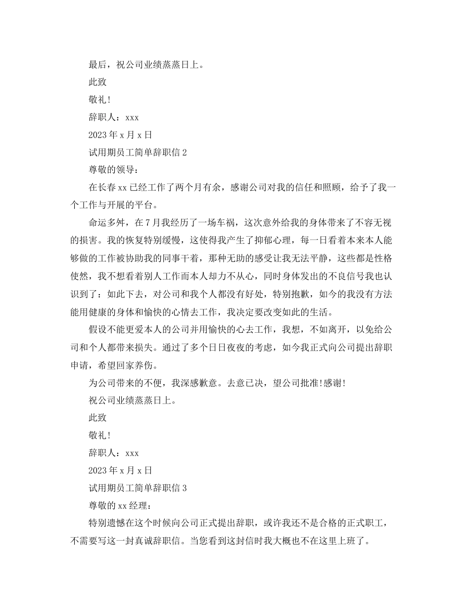 2023年试用期员工的简单辞职信范文.docx_第2页