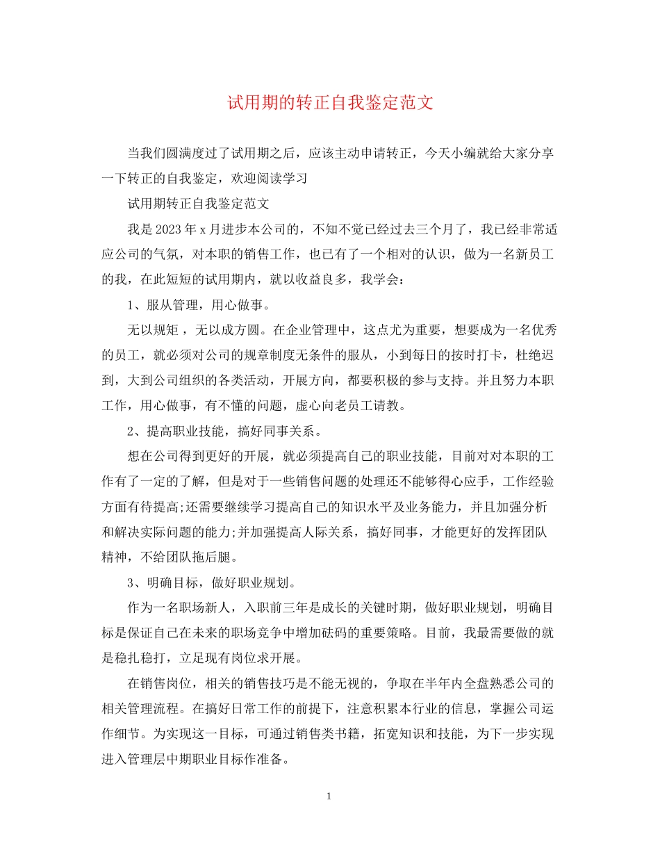 2023年试用期的转正自我鉴定范文.docx_第1页