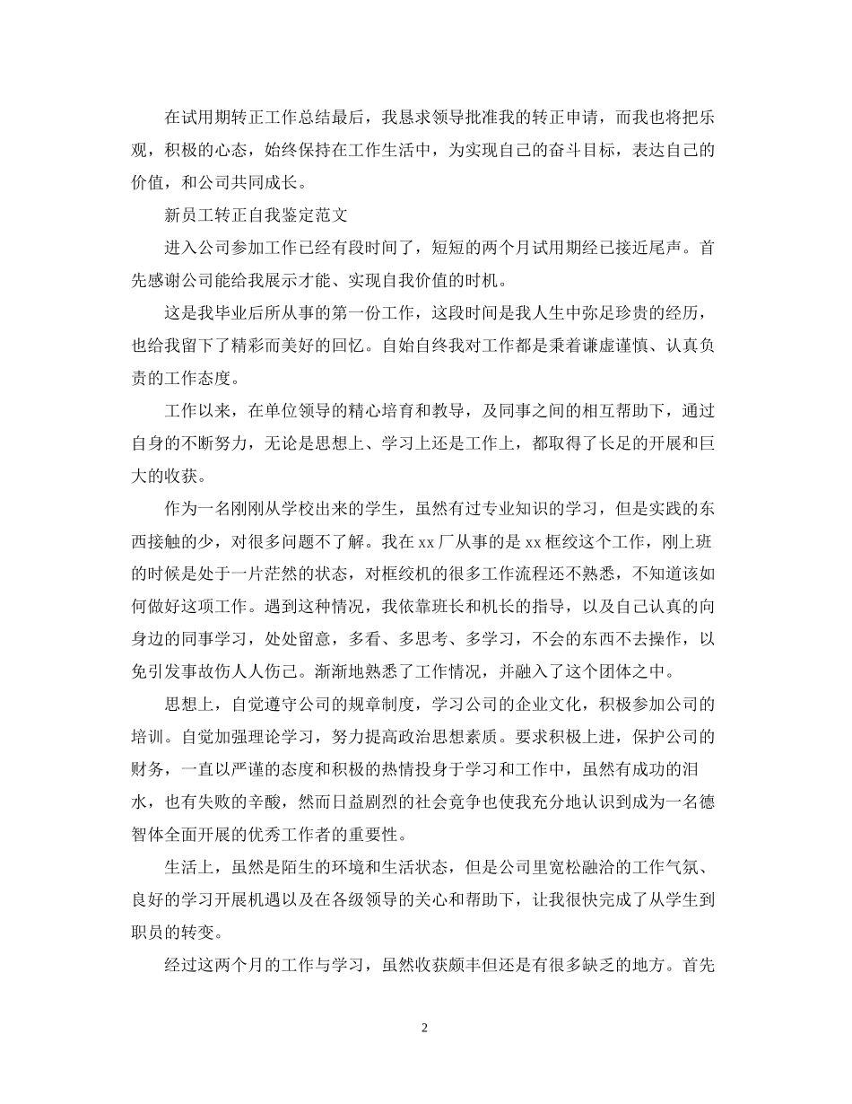 2023年试用期的转正自我鉴定范文.docx_第2页