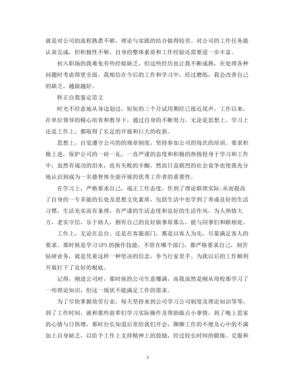 2023年试用期的转正自我鉴定范文.docx_第3页