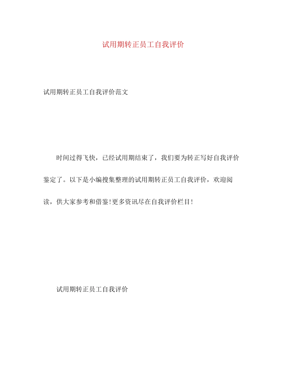2023年试用期转正员工自我评价2范文.docx_第1页
