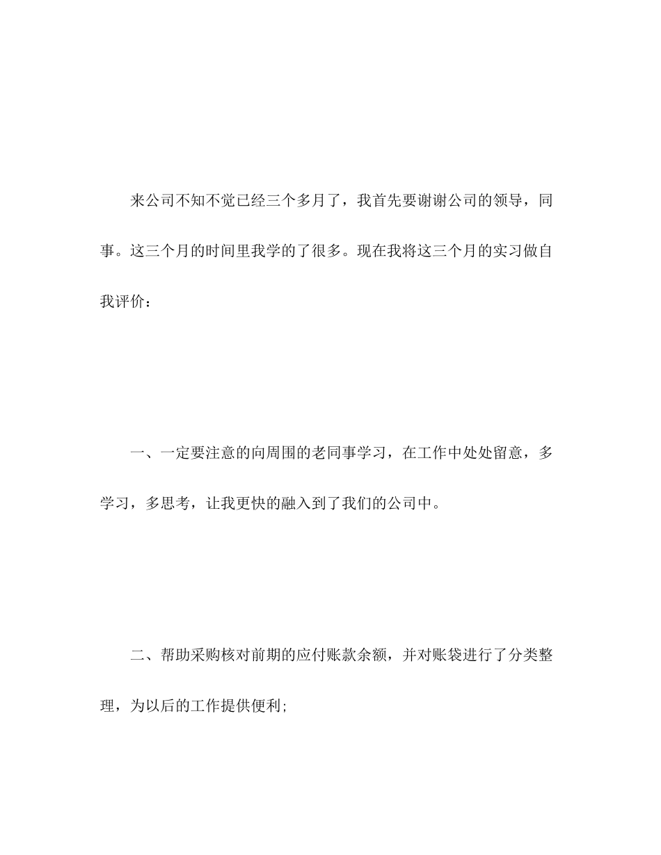 2023年试用期转正员工自我评价2范文.docx_第2页