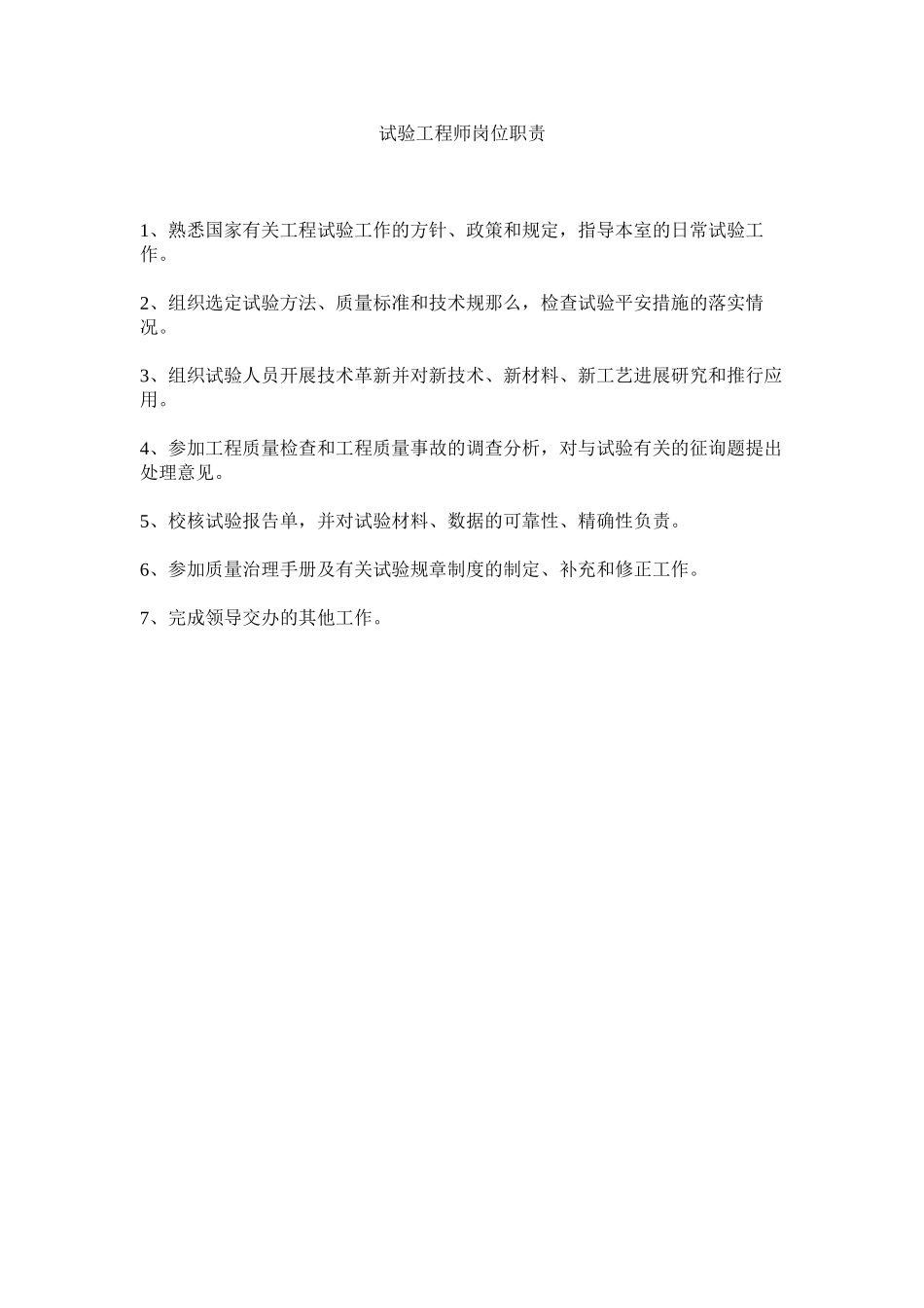 2023年试验工ۥ程师岗位职责范文.docx_第1页