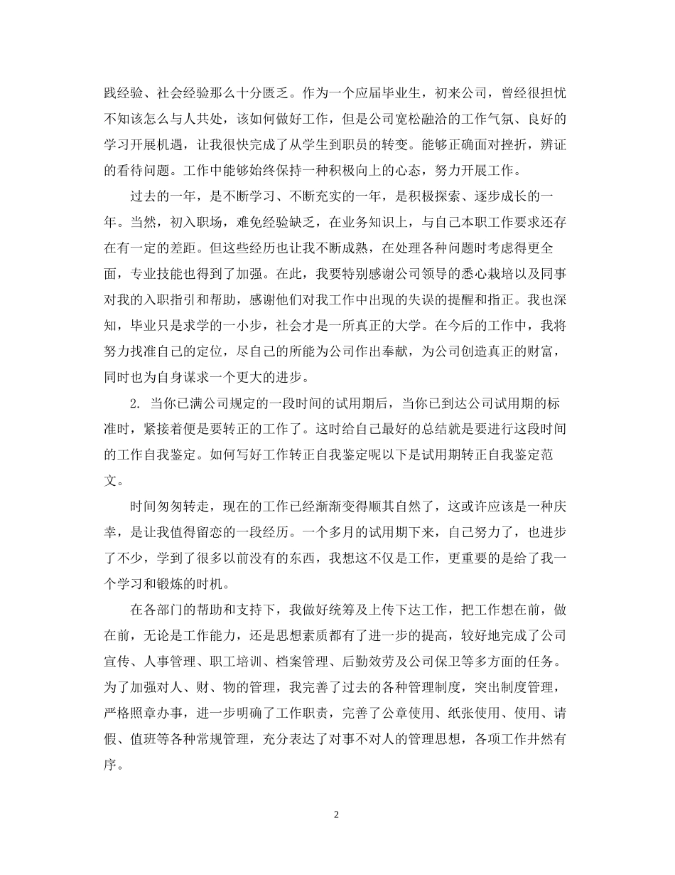 2023年试用期转正自我鉴定范文2.docx_第2页