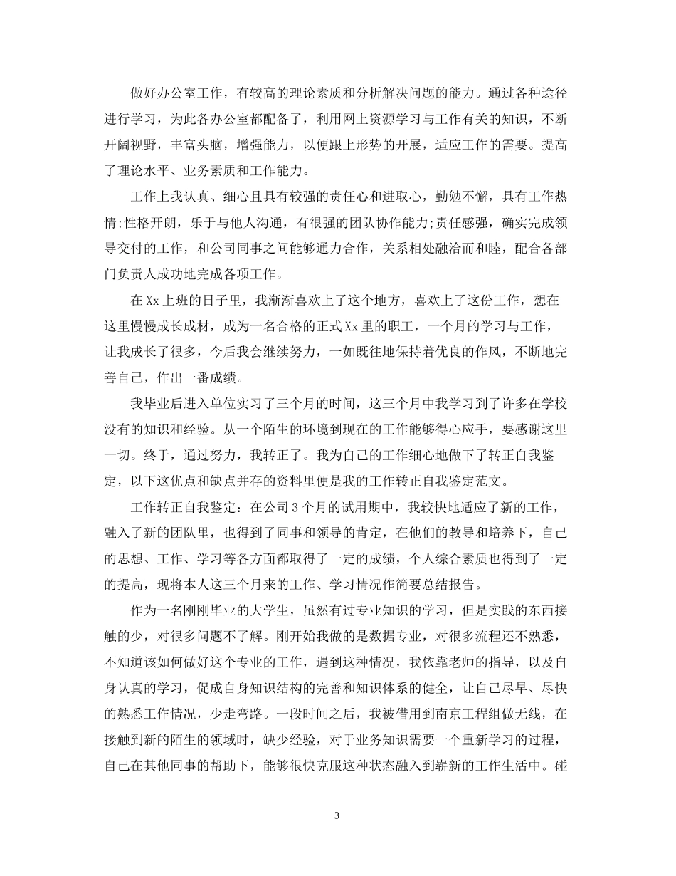 2023年试用期转正自我鉴定范文2.docx_第3页