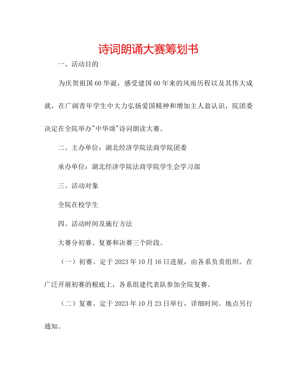2023年诗词朗诵大赛策划书范文.docx_第1页