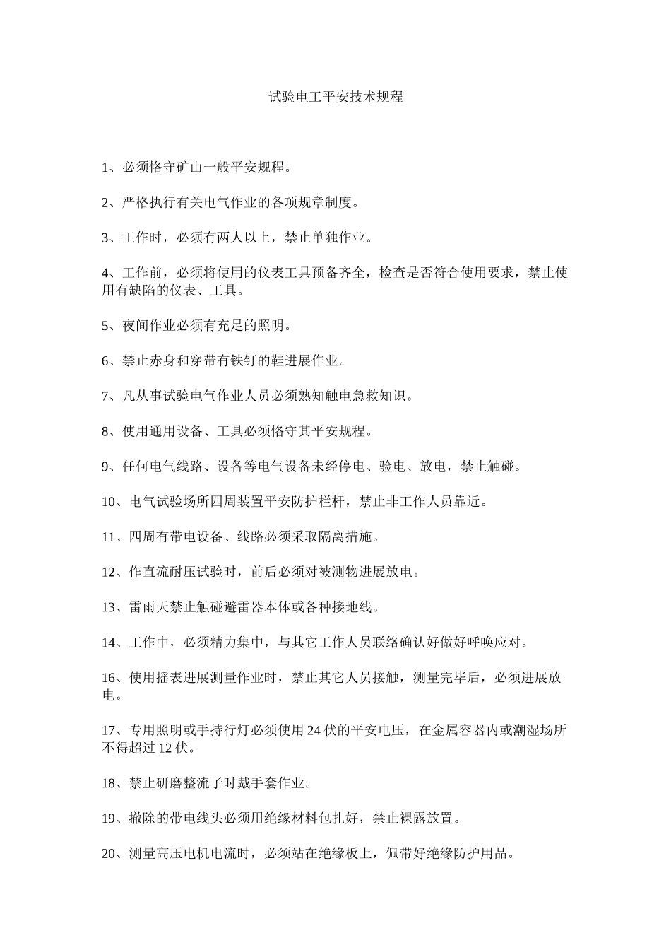 2023年试验电ۥ工安全技术规程范文.docx_第1页