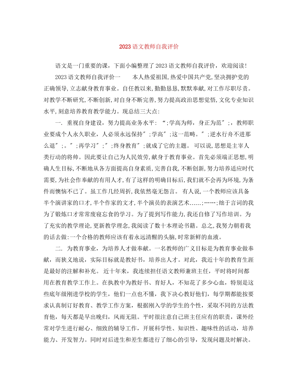 2023年语文教师自我评价范文.docx_第1页