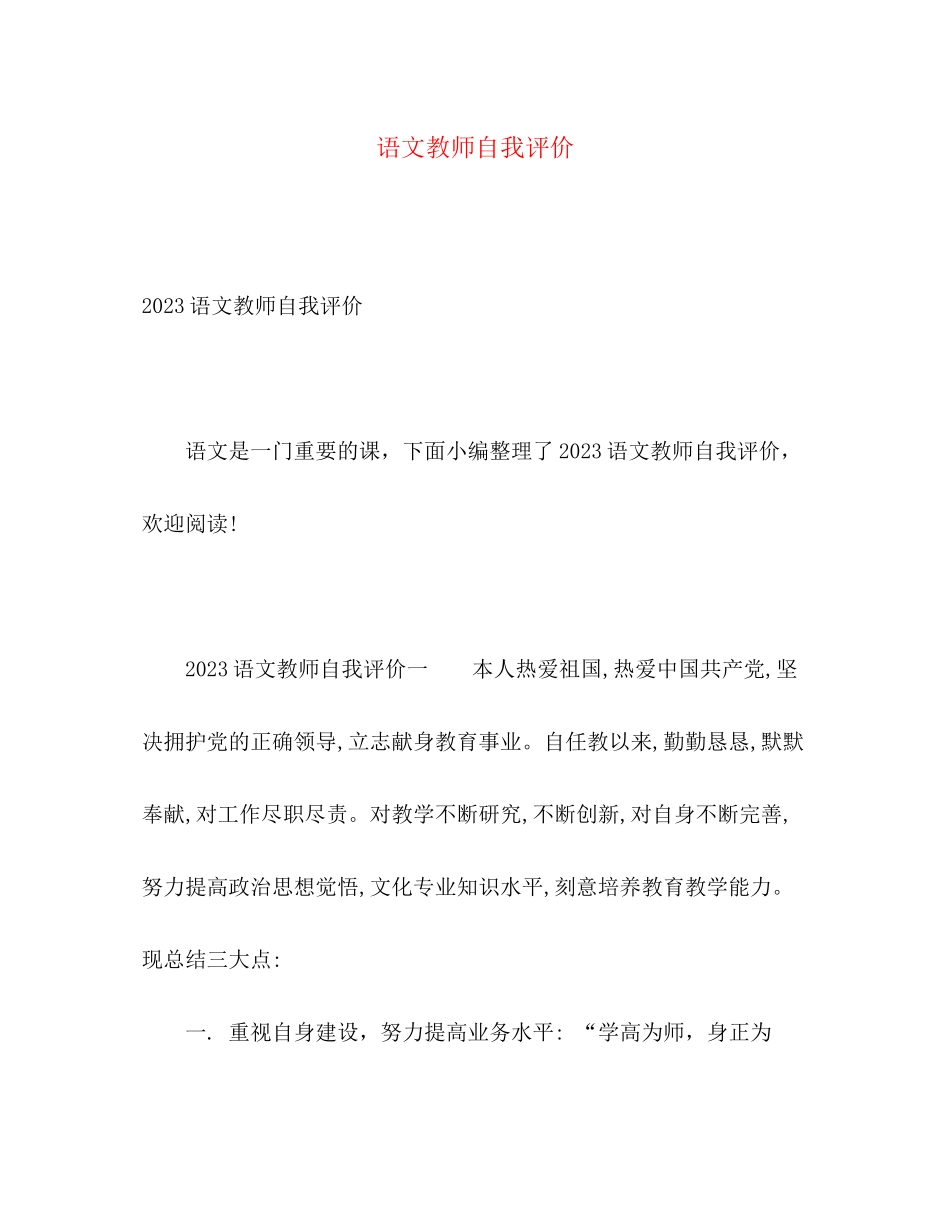 2023年语文教师自我评价2范文.docx_第1页