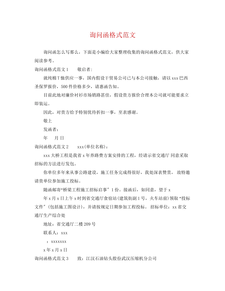 2023年询问函格式范文.docx_第1页