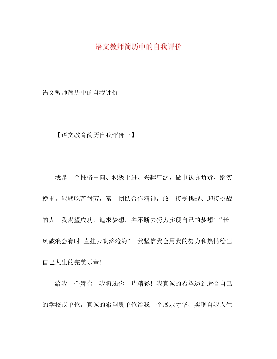 2023年语文教师简历中的自我评价范文.docx_第1页