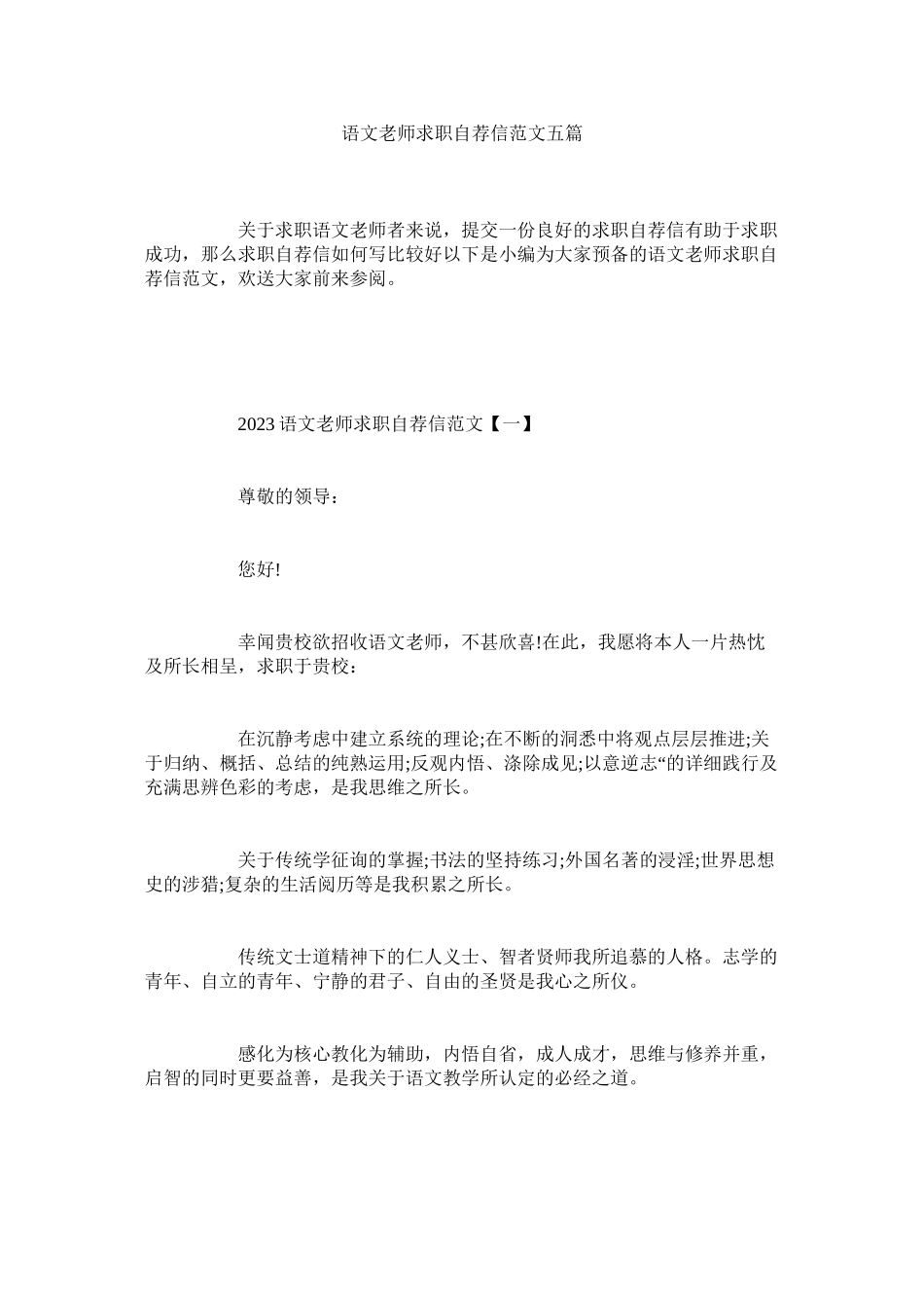 2023年语文教ۥ师求职自荐信范文五篇.docx_第1页